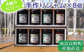 4種のベリー手作りジャム8個セット 北海道 南富良野町 ジャム ブルーベリー ハスカップ カシス ラズベリー 詰合せ 果物 果実 土産 