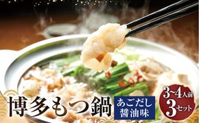 ぷるっぷる♪博多もつ鍋セット （ あごだし醤油味 ） 3－4人前 × 3個セット もつなべ モツ鍋 牛もつ もつ肉 スープ あごだし しょうゆ味 冷凍