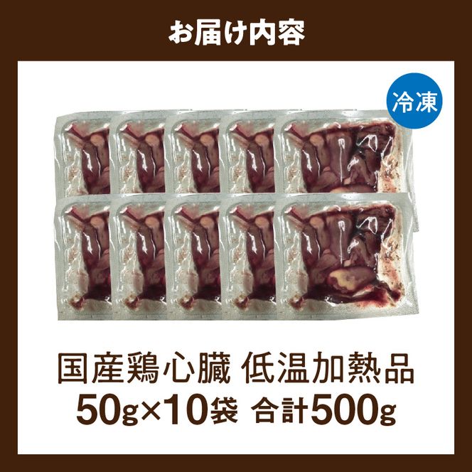 国産鶏心臓 低温加熱品 50g×10袋 おつまみ 個包装 小分け パック ［003D24］ 50g × 10袋 国産 鶏心臓 鶏肉 鶏 心臓 独特な食感 冷凍 低温 加熱 低温調理 流水解凍 冷蔵庫解凍 お手軽 総菜 調理 料理 時短 おかず お取り寄せ 愛知県 小牧市 送料無料