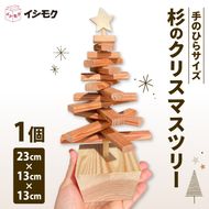 杉 クリスマス ツリー 手のひらサイズ 香り 杉の木 天然 木目 石川木材 藤枝家具 木材 木工 雑貨 インテリア 日用品 飾り Xmas 卓上 北欧 静岡県 藤枝市