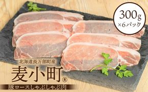 北海道長万部町産麦小町ロースしゃぶ　300ｇ×6パック【140003】