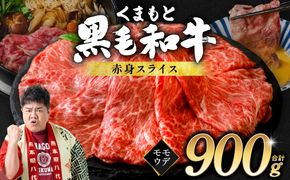 くまもと黒毛和牛 赤身 スライス 合計900g （モモ ウデ スライス 300g×3） 黒毛和牛 牛肉 和牛 ブランド牛 赤身 モモ ウデ スライス すき焼き 熊本県産