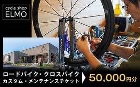 【cycle shop ELMO】ロードバイク・クロスバイク カスタム・メンテナンスチケット 5万円分 | 自転車 ロードバイク クロスバイク カスタム オーダーメイド チケット 利用券 スポーツ アウトドア 岐阜県 瑞穂市
