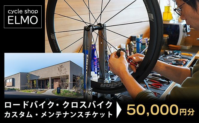 【cycle shop ELMO】ロードバイク・クロスバイク カスタム・メンテナンスチケット 5万円分 | 自転車 ロードバイク クロスバイク カスタム オーダーメイド チケット 利用券 スポーツ アウトドア 岐阜県 瑞穂市