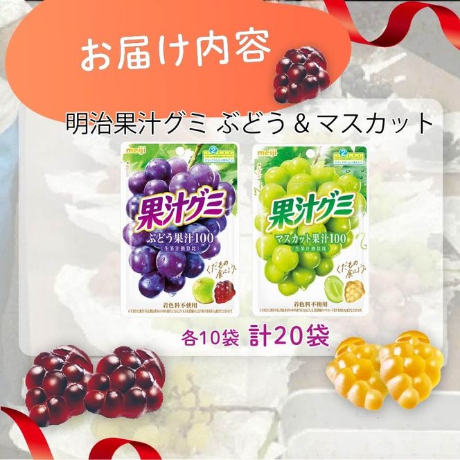 明治 果汁グミ ぶどう ＆ マスカット × 各10個 計 20袋 ぐみ グミ 葡萄 ブドウ お菓子 おやつ フルーツ 果物 果汁 セット 人気 まとめ買い 明治 静岡県 藤枝市