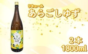 菊水 あらごしゆず 1800ml 2本 セット あらごし ゆず 柚子 ユズ yuzu フルーツリキュール 酒 おさけ お酒 sake 女子会 リキュール 土佐 すっきり ギフト 父の日 パーティ 贈り物 一升瓶 1,800ml 1.8L 菊水酒造 高知県 安芸市