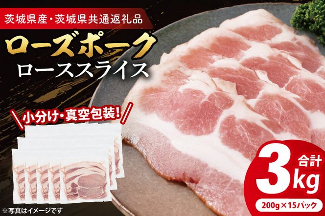 【小分け・真空パック】 国産豚肉 ローススライス 200g×15p (3kg) ( 茨城県共通返礼品・茨城県産 ) ブランド豚 ローズポーク 茨城 国産 豚 豚肉 豚ロース ロース 豚しゃぶ しゃぶしゃぶ 生姜焼き 冷凍 小分け 真空パック