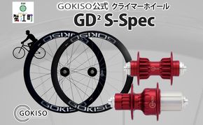 GOKISO GD2（ジーディースクエア）クライマーホイール S-Spec 自転車 ホイール ツール 部品 メンテナンス 自転車レース 趣味 ハブ タイヤ ライダー 自転車部品 技術 プロレーサー 近藤機械製作所 愛知県 蟹江町