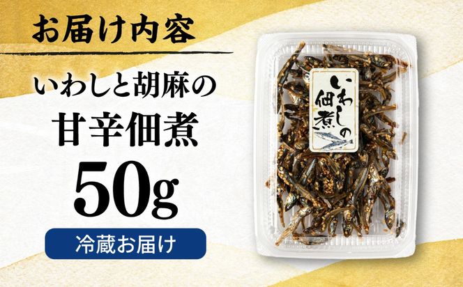いわしの佃煮  糸島市 / 有限会社 糸島海産 / ご飯のお供 / つくだに[AMR016]