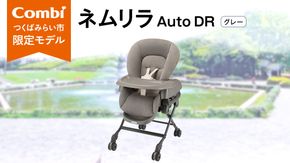 【 コンビ 】 ネムリラ Auto DR グレー (GL) 119879 電動 スウィング ベビーラック ベビーチェア 生児 0歳 1歳 2歳 3歳 こども combi 子供 赤ちゃん 日本製 ベビー用品 出産準備 出産 [AA92-NT]