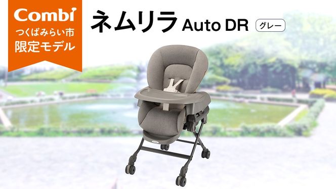 コンビ 】 ネムリラ Auto DR グレー (GL) 119879 電動