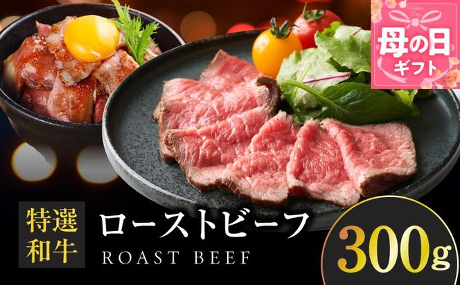 099H4338m 【母の日】特選和牛ローストビーフ 300g ソース付き【高評価 国産 牛肉 高級 ろーすとびーふ 惣菜 簡単調理 タレ付き】