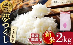 いとし米　厳選夢つくし　2kg(糸島産)糸島市/三島商店[AIM062]