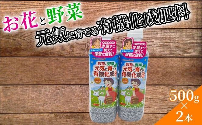 お花と野菜 元気に育てる 有機化成肥料 500g 2本 セット 詰め合わせ