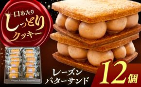 レーズンバターサンド 詰め合わせ 12個 レーズンサンド バターサンド 焼き菓子 愛西市 / 有限会社モンシェリー 【配送不可：離島】[AEBB009]