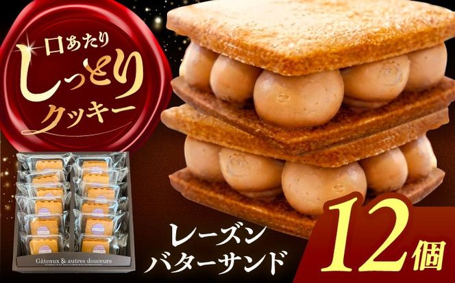 レーズンバターサンド 詰め合わせ 12個 レーズンサンド バターサンド 焼き菓子 愛西市 / 有限会社モンシェリー 【配送不可：離島】[AEBB009]