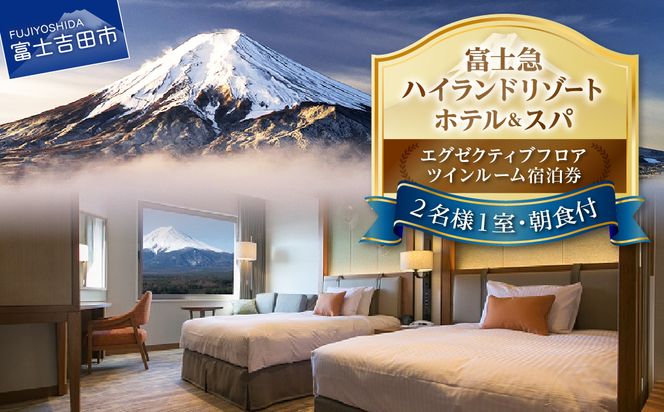 ふじやま温泉 温泉施設 ペア ご招待券 お風呂 サウナ 日帰り 入浴 2枚組 チケット 利用券 優待券 ギフト券 富士山 富士吉田 富士吉田市 山梨 旅行 富士急ハイランド すぐとなり 天然温泉