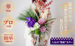 678.素敵に飾れるお正月ブーケセット【紫紺】――紫紺の蘭で迎える新年。華やかなお正月ブーケ（ガラスベース付き） 313726_BC034