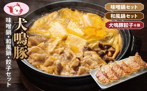 G5373 【期間限定】犬鳴豚 味噌鍋／和風鍋セット 合計4パック 小分け 犬鳴豚餃子6個 セット【国産 豚肉 切り落とし 簡単調理 泉佐野ブランド豚 犬鳴ポーク】