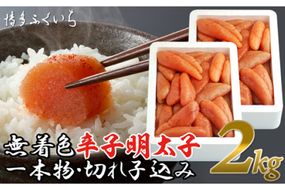 訳あり 無着色 辛子明太子 一本物 切れ子 込み 1kg ×2 計2kg [博多ふくいち 福岡県 筑紫野市 21760822] 辛子 明太子 2キロ めんたいこ