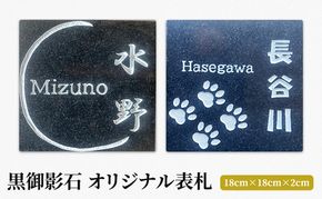 黒御影石 オリジナル表札 