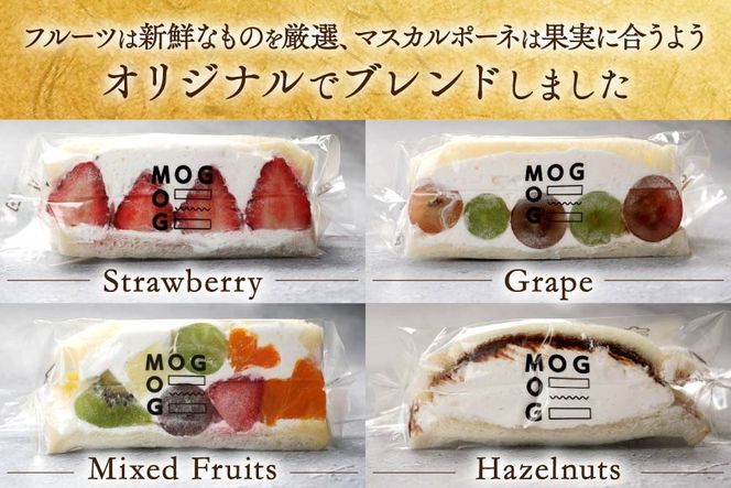 別海町産マスカルポーネ使用 フルーツサンド 8種【MG0000002】