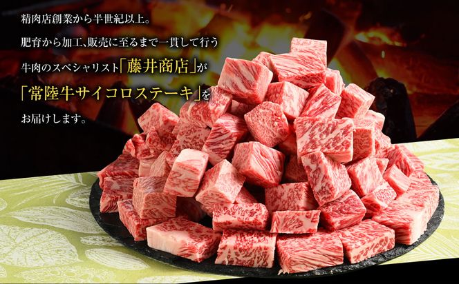 常陸牛サイコロステーキ400g（茨城県共通返礼品）