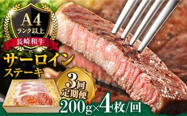 【3回定期便】長崎和牛 サーロイン ステーキ 4人前 200g×4 総計2.4kg / 肉厚 牛肉 ジューシー 牛 ステーキ肉 / 南島原市 / 溝田精肉店[SBP024]