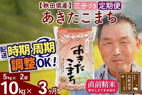 ※新米 令和6年産※《定期便3ヶ月》秋田県産 あきたこまち 10kg【3分づき】(5kg小分け袋) 2024年産 お届け時期選べる お届け周期調整可能 隔月に調整OK お米 おおもり|oomr-50603