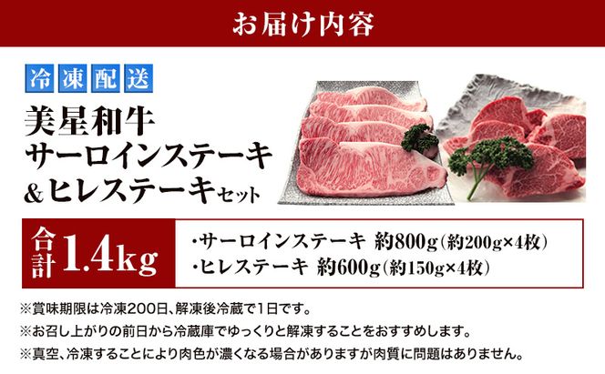 【数量限定】美星和牛 サーロインステーキ約800g（約200g×4枚）＆ヒレステーキ約600g（約150g×4枚） 牛肉 送料無料