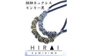 【伊賀組紐】ネックレスモンキー【黒金】【hrkz0001-1】