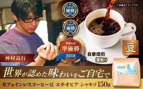 【豆のまま】カフェインレスコーヒー豆 エチオピア シャキソ 150g コーヒー豆 珈琲豆 デカフェ ノンカフェイン ギフト 沖縄市 / 豆ポレポレ[BCAW011-01]