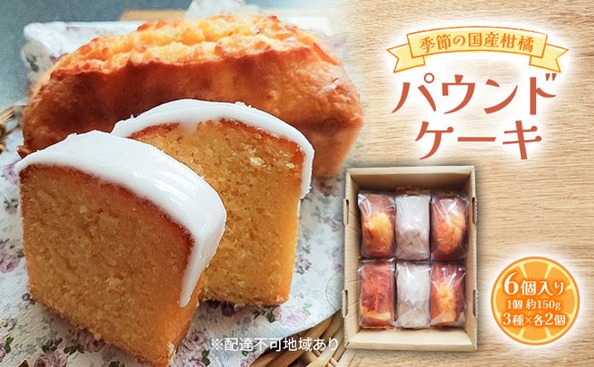 季節の国産柑橘パウンドケーキ 約150g×6個入り 柑橘 3種×各2個入り 2027年1月上旬～4月上旬発送予定 甘夏 八朔 文旦 レモン 等 パウンドケーキ デザート スイーツ 岡山 赤磐市
