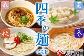 【定期便・春夏秋冬・年4回】四季の麺・九州佐賀神埼麺【そうめん うどん ラーメン 特産品 国産 自家用 贈答用】(H014148)