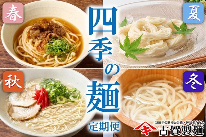 【定期便・春夏秋冬・年4回】四季の麺・九州佐賀神埼麺【そうめん うどん ラーメン 特産品 国産 自家用 贈答用】(H014148)