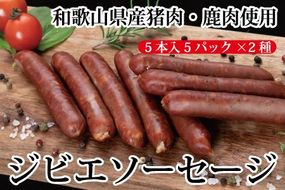 わかやまジビエソーセージ　猪・鹿１０パックセット【mtf104】