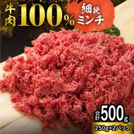用途いろいろ 細挽き！100％ 牛肉 ミンチ！北海道産牛ひき肉！(250g×2パック 計500g)_S006-0048