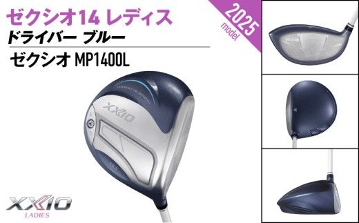 ゼクシオ 14 レディス ドライバー ブルー《2025年モデル》_IH-C703 _(都城市)ダンロップ ゼクシオ 14シリーズ 2025年モデル ドライバー MP1400 カーボンシャフトレディス ゴルフ用品 スポーツ用品 日本製 MADE IN JAPAN 国産 ゴルフクラブ
