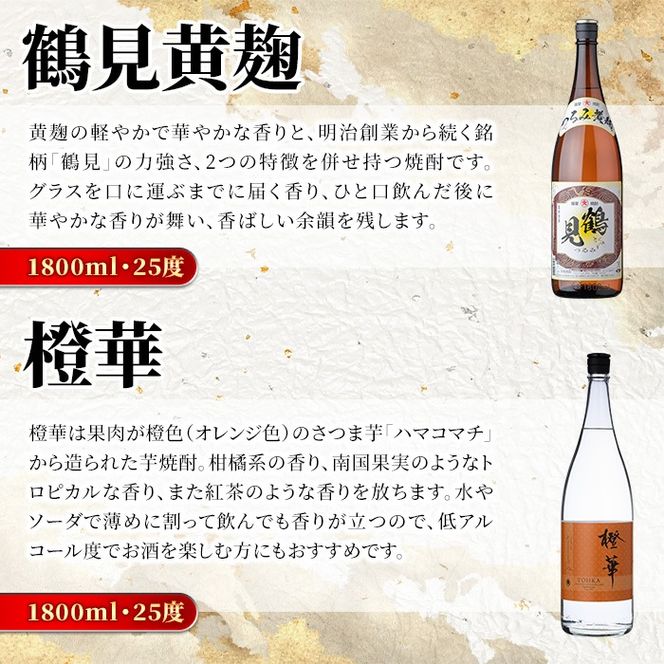 鹿児島本格芋焼酎！大石酒造のこだわり本格焼酎「鶴見・莫祢氏・鶴見(黄麹)・蔵 純粋(芋焼酎原酒)・橙華・がんこ焼酎屋」詰め合わせセット(合計6本・各1800ml×各1本)国産 焼酎 いも焼酎 お酒 アルコール お湯割り 水割り ロック ソーダ割【大石酒造】a-66-2