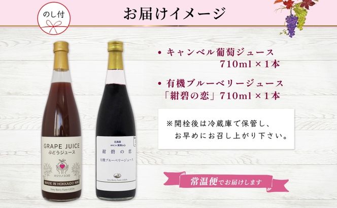 無地熨斗 ぶどうジュース 有機ブルーベリー ジュース 飲み比べ 各1本 計2本 セット群青の瞳 キャンベル ぶどう 紺碧の恋 果汁 100％ お取り寄せ ギフト 北海道 仁木町