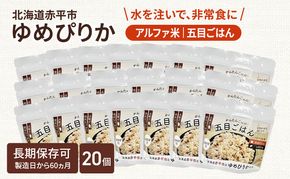 北海道赤平市産ゆめぴりか使用！ 五目御飯 100g 20袋セット 大粒で甘みしっかり アルファ米 保存食 非常食 長期保存 アルファ化米 