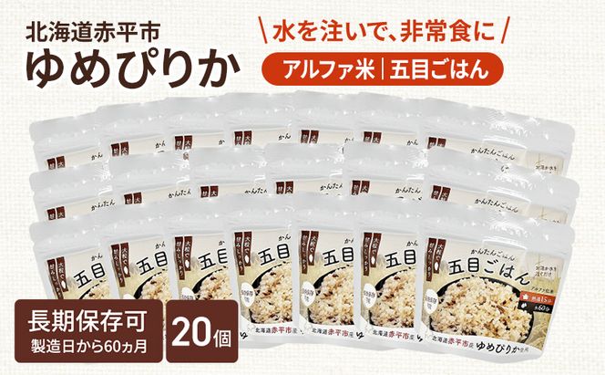 北海道赤平市産ゆめぴりか使用！ 五目御飯 100g 20袋セット 大粒で甘みしっかり アルファ米 保存食 非常食 長期保存 アルファ化米 