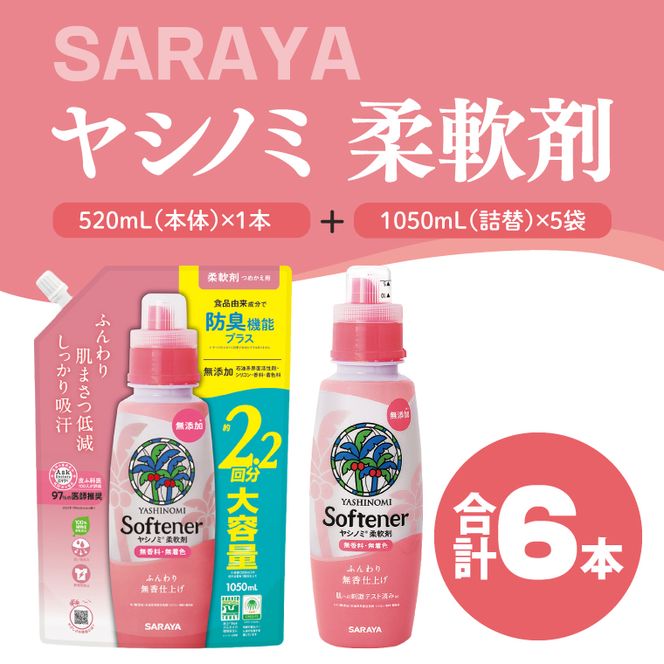 ヤシノミ 柔軟剤 520mL本体1本、詰替1050ｍL5袋【サラヤ SARAYA 洗濯 柔軟剤 無香料 無添加 茨城県 北茨城市】(CL82)