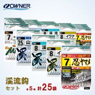 26-24　【オーナーばり】渓流鈎セット（５種・計25袋） 
