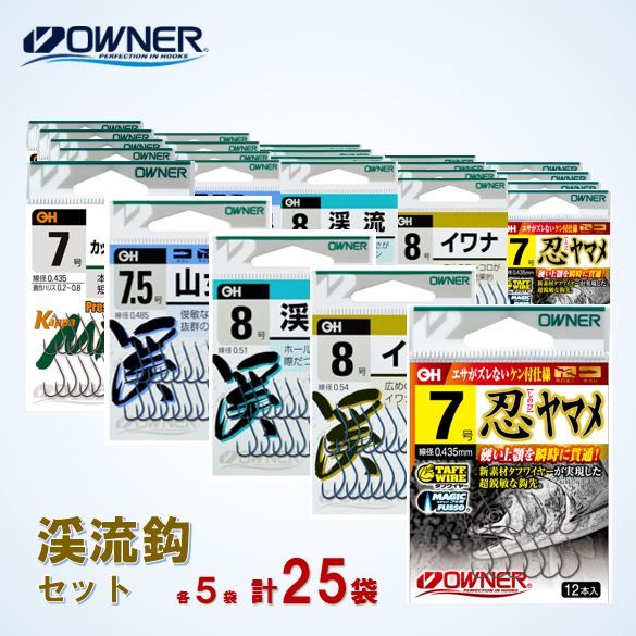 26-24　【オーナーばり】渓流鈎セット（５種・計25袋） 
