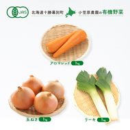 小笠原農園の有機野菜 3種詰合せ（にんじん1kg・玉ねぎ1kg・リーキ1kg）北海道 十勝 幕別《2026年秋出荷先行予約》【 野菜 根菜 にんじん 人参 アロマレッド 玉ねぎ たまねぎ ねぎ ネギ リーキ セット 】