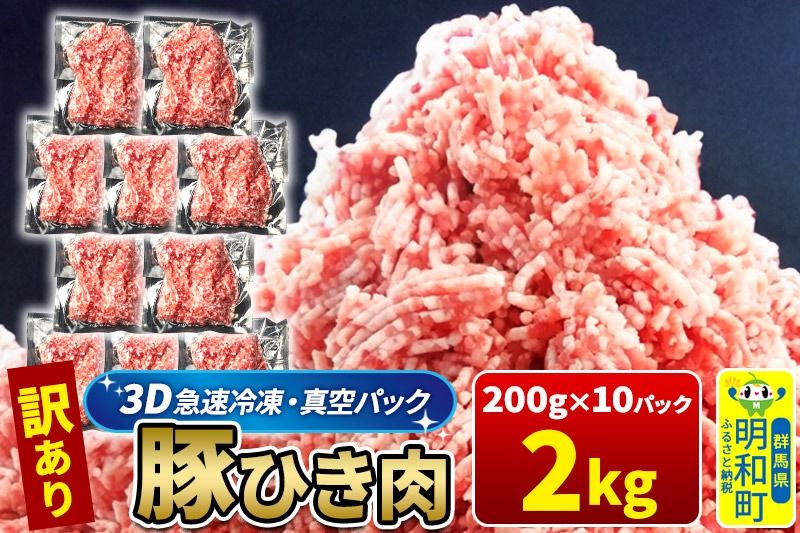 [3D急速冷凍]訳あり!群馬県産 豚ひき肉 2kg(200g×10パック)|10_nkb-010201