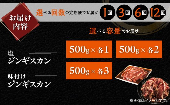 塩ジンギスカン500g 味付けジンギスカン500g セット 選べるパック数 各 1 / 2 / 3 パック 回数 1回 / 3回 / 6回 / 12回 MROA300-v