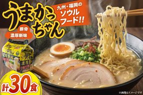 インスタントラーメン うまかっちゃん 濃厚新味 5食パック 6セット 計 30食 [地域商社ふるさぽ 福岡県 筑紫野市 21761455] ラーメン 博多ラーメン インスタント とんこつ 即席ラーメン 袋麺 まとめ買い ラーメン詰め合わせ