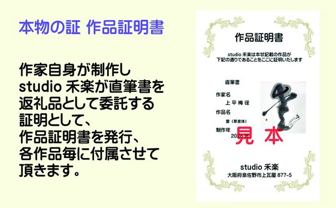 099H4649 書道家による直筆書 上平梅径 直筆書(白1字)